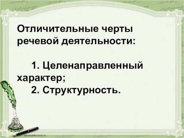 Отличительные черты речевой деятельности: 1. Целенаправленный характер; 2. Структурность.