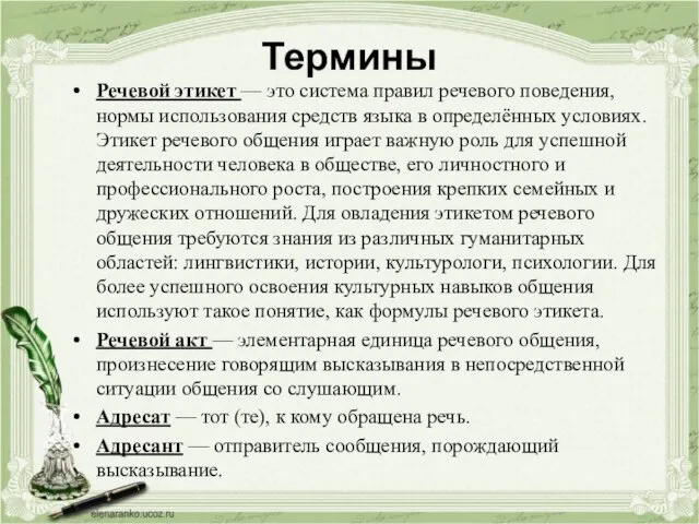 Термины Речевой этикет — это система правил речевого поведения, нормы использования средств