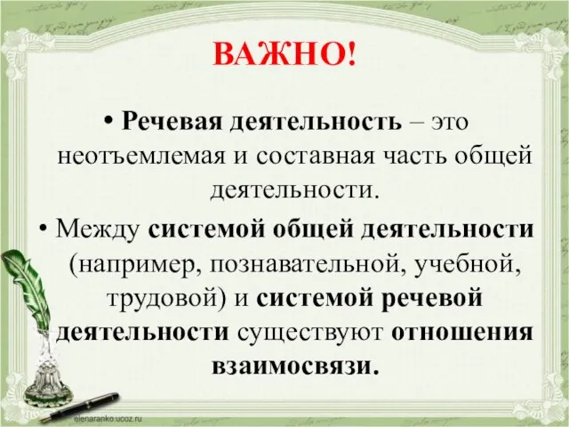 ВАЖНО! Речевая деятельность – это неотъемлемая и составная часть общей деятельности. Между