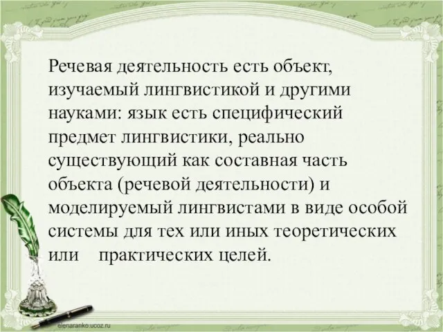 Речевая деятельность есть объект, изучаемый лингвистикой и другими науками: язык есть специфический