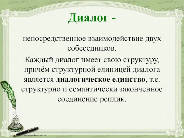 Диалог - непосредственное взаимодействие двух собеседников. Каждый диалог имеет свою структуру, причём