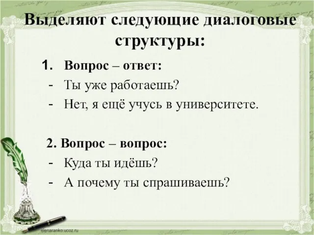 Выделяют следующие диалоговые структуры: Вопрос – ответ: Ты уже работаешь? Нет, я