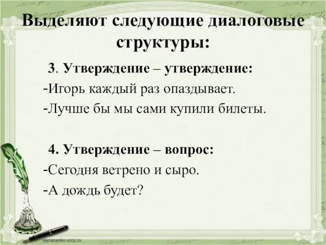 Выделяют следующие диалоговые структуры: 3. Утверждение – утверждение: Игорь каждый раз опаздывает.