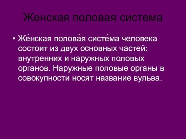 Женская половая система Же́нская полова́я систе́ма человека состоит из двух основных частей: