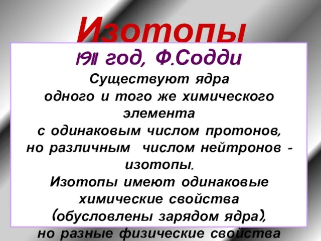 Изотопы 1911 год, Ф.Содди Существуют ядра одного и того же химического элемента