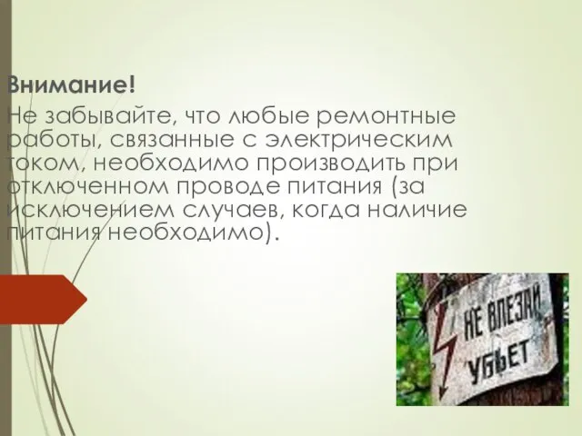 Внимание! Не забывайте, что любые ремонтные работы, связанные с электрическим током, необходимо