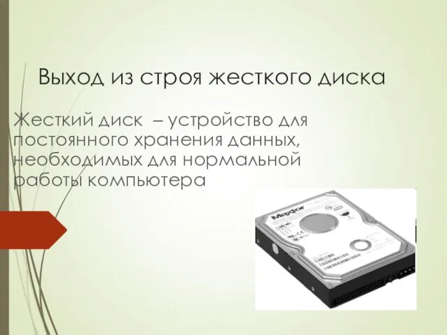 Выход из строя жесткого диска Жесткий диск – устройство для постоянного хранения