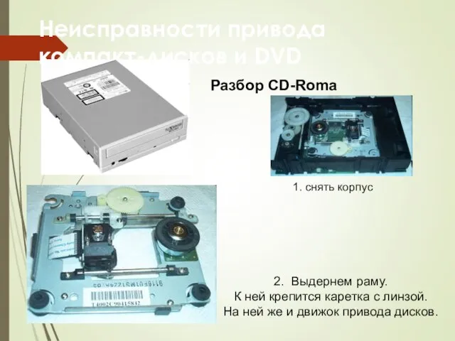 Неисправности привода компакт-дисков и DVD Разбор CD-Roma 1. снять корпус 2. Выдернем