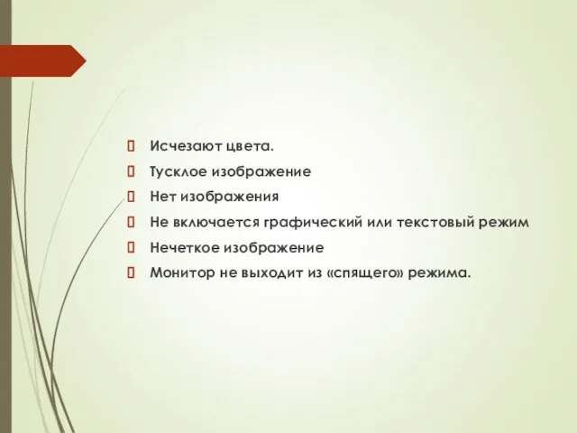 Исчезают цвета. Тусклое изображение Нет изображения Не включается графический или текстовый режим