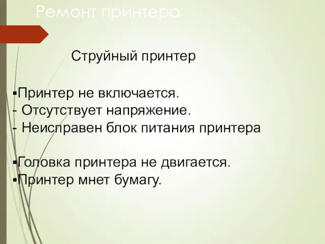 Ремонт принтера Принтер не включается. Отсутствует напряжение. Неисправен блок питания принтера Головка