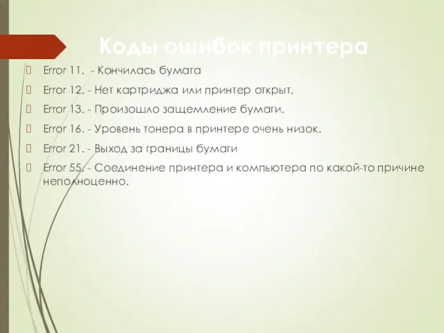 Коды ошибок принтера Error 11. - Кончилась бумага Error 12. - Нет