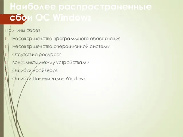 Наиболее распространенные сбои ОС Windows Причины сбоев: Несовершенство программного обеспечения Несовершенство операционной