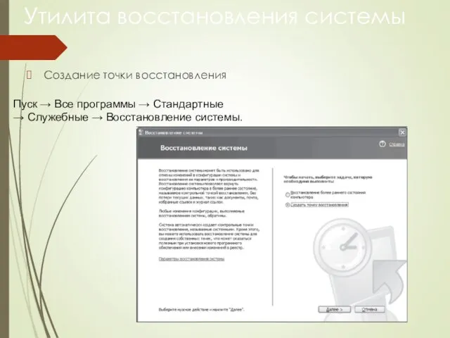 Утилита восстановления системы Создание точки восстановления Пуск → Все программы → Стандартные