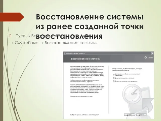 Восстановление системы из ранее созданной точки восстановления Пуск → Все программы →