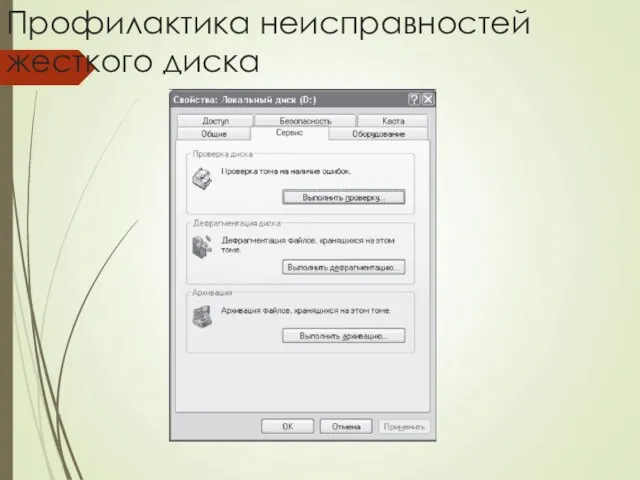 Профилактика неисправностей жесткого диска