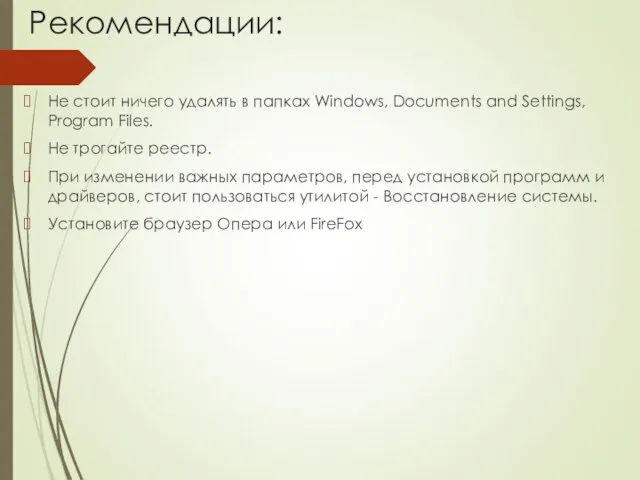 Рекомендации: Не стоит ничего удалять в папках Windows, Documents and Settings, Program