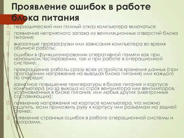 Проявление ошибок в работе блока питания периодический или полный отказ компьютера включаться;