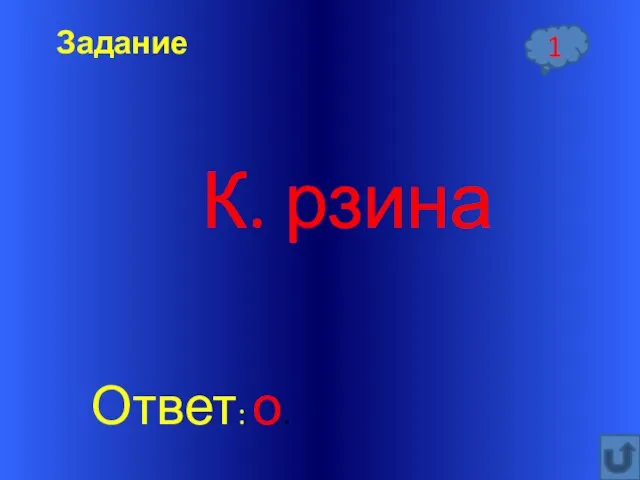 Задание К. рзина Ответ: о. 1