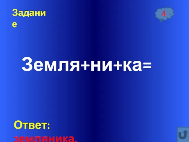 Ответ:земляника. Задание 4 Земля+ни+ка=