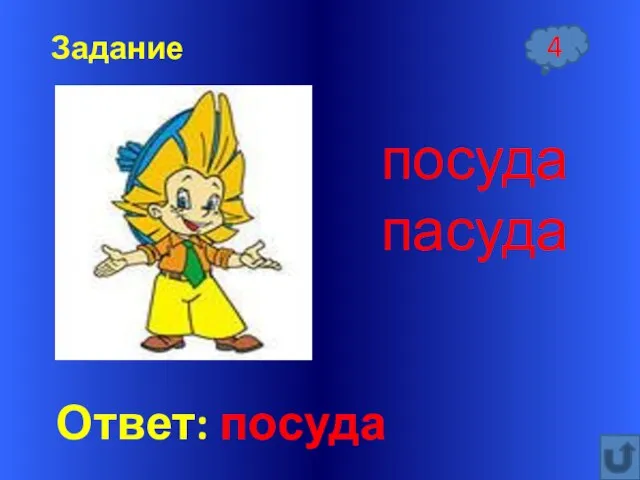 4 Задание посуда пасуда Ответ: посуда