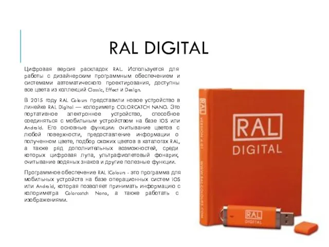 RAL DIGITAL Цифровая версия раскладок RAL. Используется для работы с дизайнерским программным