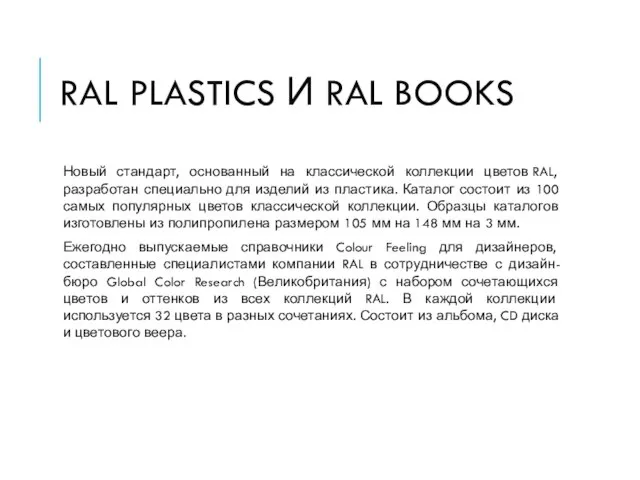 RAL PLASTICS И RAL BOOKS Новый стандарт, основанный на классической коллекции цветов