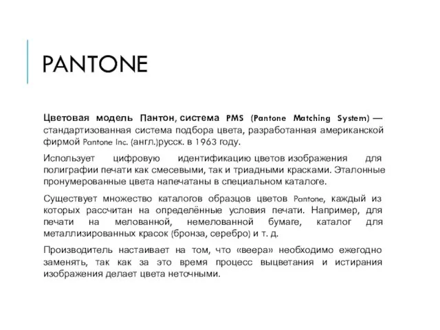 PANTONE Цветовая модель Пантон, система PMS (Pantone Matching System) — стандартизованная система