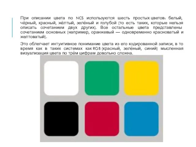 При описании цвета по NCS используются шесть простых цветов: белый, чёрный, красный,