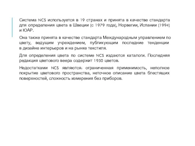 Система NCS используется в 19 странах и принята в качестве стандарта для