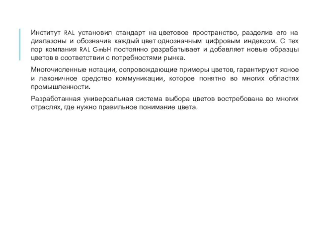 Институт RAL установил стандарт на цветовое пространство, разделив его на диапазоны и