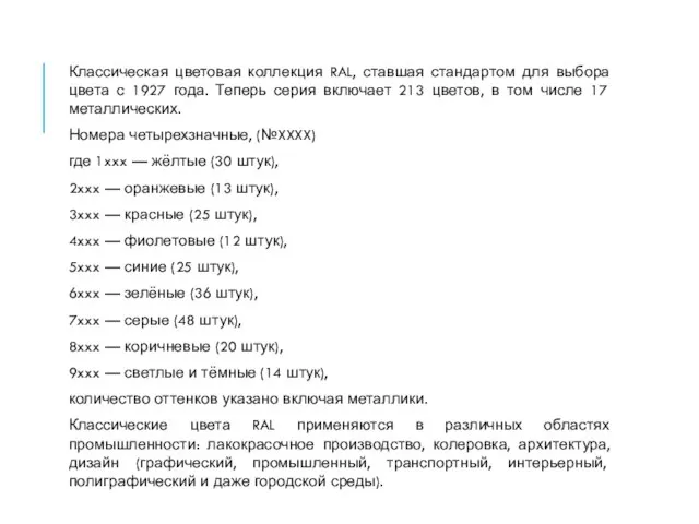 Классическая цветовая коллекция RAL, ставшая стандартом для выбора цвета с 1927 года.