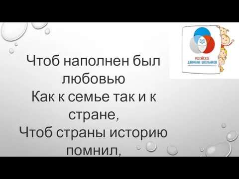 Чтоб наполнен был любовью Как к семье так и к стране, Чтоб