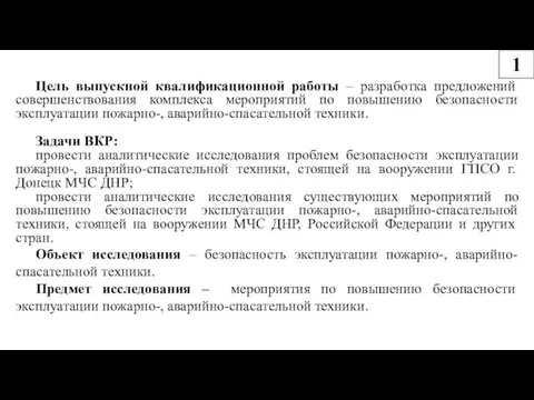 Цель выпускной квалификационной работы – разработка предложений совершенствования комплекса мероприятий по повышению