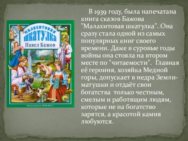 В 1939 году, была напечатана книга сказов Бажова "Малахитовая шкатулка". Она сразу