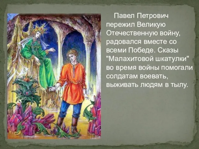 Павел Петрович пережил Великую Отечественную войну, радовался вместе со всеми Победе. Сказы