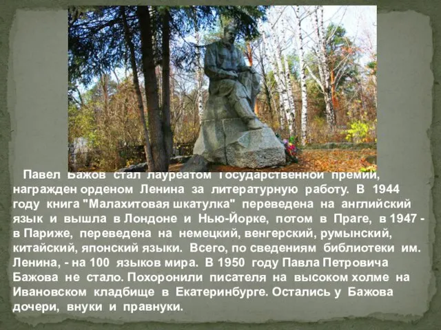 Павел Бажов стал лауреатом Государственной премии, награжден орденом Ленина за литературную работу.