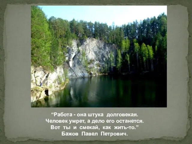 “Работа - она штука долговекая. Человек умрет, а дело его останется. Вот