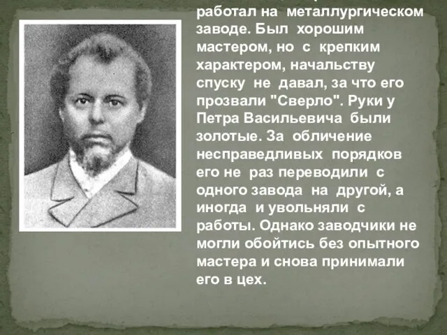 Его отец Петр Васильевич работал на металлургическом заводе. Был хорошим мастером, но