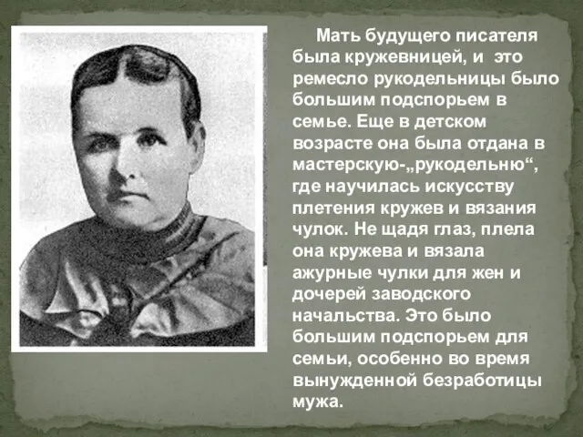 Мать будущего писателя была кружевницей, и это ремесло рукодельницы было большим подспорьем