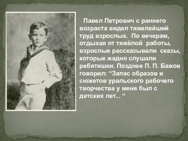 Павел Петрович с раннего возраста видел тяжелейший труд взрослых. По вечерам, отдыхая