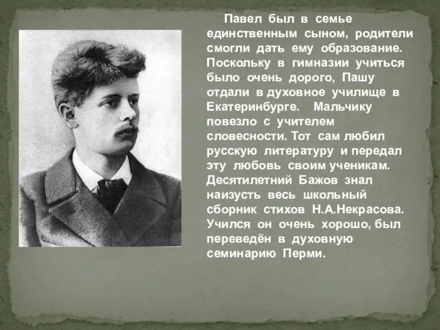 Павел был в семье единственным сыном, родители смогли дать ему образование. Поскольку