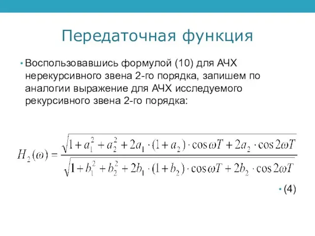 Передаточная функция Воспользовавшись формулой (10) для АЧХ нерекурсивного звена 2-го порядка, запишем