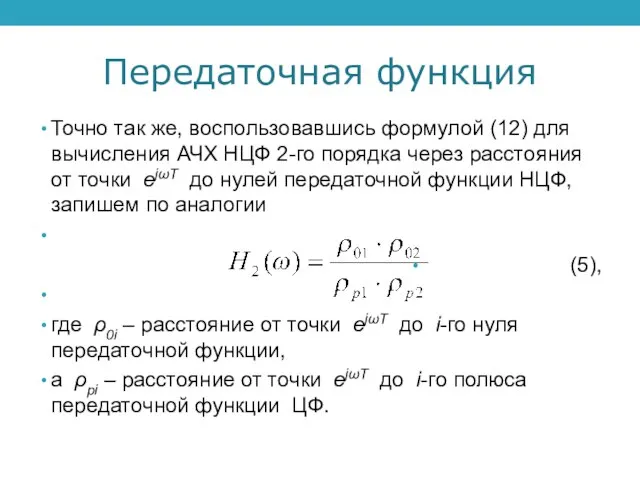 Передаточная функция Точно так же, воспользовавшись формулой (12) для вычисления АЧХ НЦФ