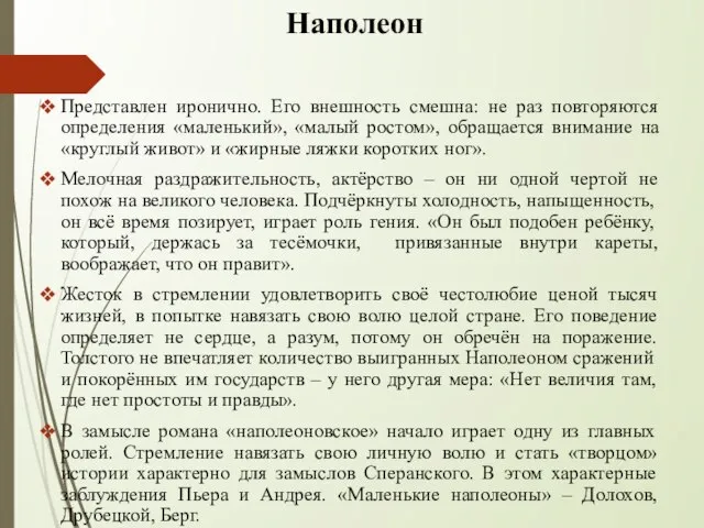 Наполеон Представлен иронично. Его внешность смешна: не раз повторяются определения «маленький», «малый