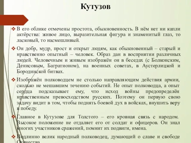 Кутузов В его облике отмечены простота, обыкновенность. В нём нет ни капли