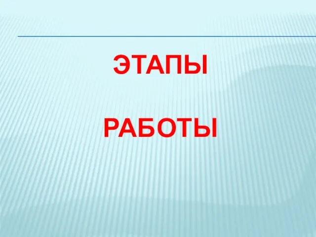 ЭТАПЫ РАБОТЫ