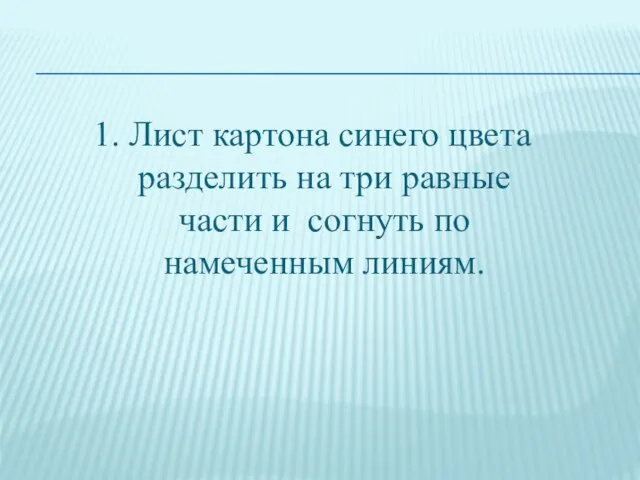 1. Лист картона синего цвета разделить на три равные части и согнуть по намеченным линиям.