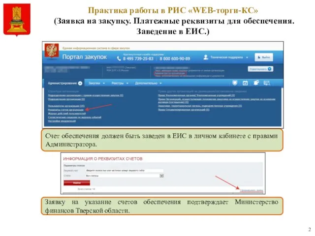 Тверска Практика работы в РИС «WEB-торги-КС» (Заявка на закупку. Платежные реквизиты для