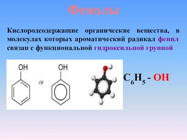 Фенолы Кислородсодержащие органические вещества, в молекулах которых ароматический радикал фенил связан с