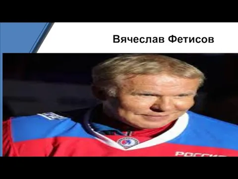 Вячеслав Фетисов